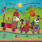 Train color&eacute; et joyeux anniversaire des animaux